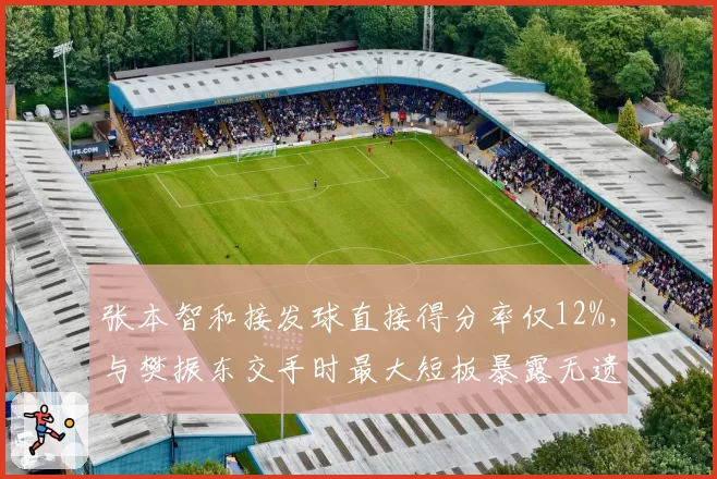 张本智和接发球直接得分率仅12%，与樊振东交手时最大短板暴露无遗