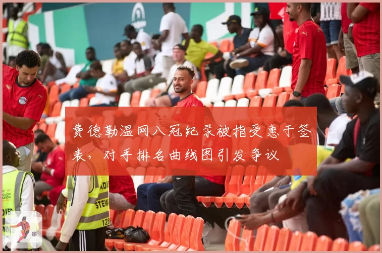 费德勒温网八冠纪录被指受惠于签表，对手排名曲线图引发争议