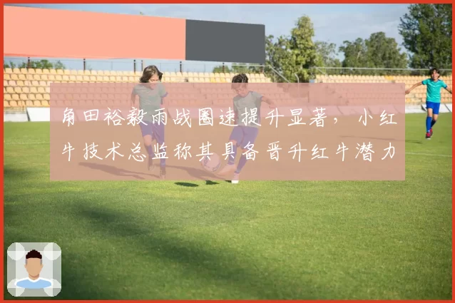 角田裕毅雨战圈速提升显著,小红牛技术总监称其具备晋升红牛潜力