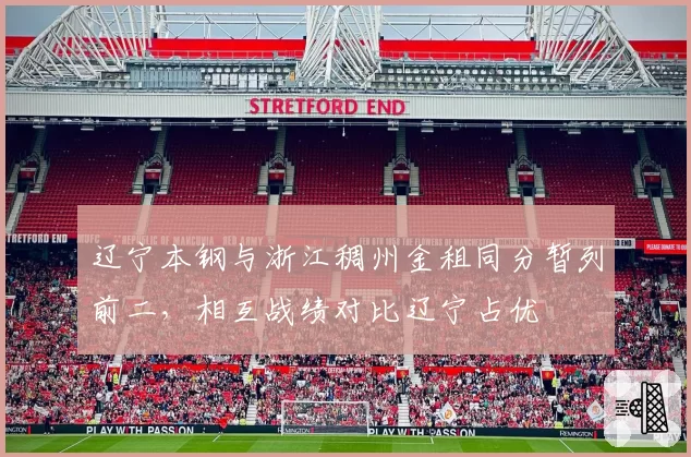 辽宁本钢与浙江稠州金租同分暂列前二,相互战绩对比辽宁占优