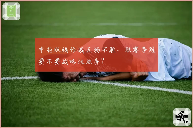 申花双线作战五场不胜，联赛争冠要不要战略性放弃？