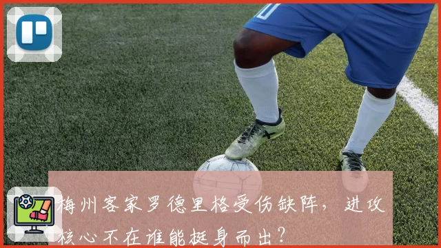梅州客家罗德里格受伤缺阵，进攻核心不在谁能挺身而出？