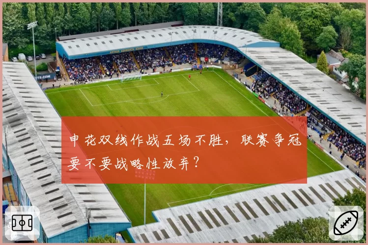 申花双线作战五场不胜,联赛争冠要不要战略性放弃?